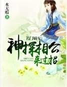《名门嫡女:神探相公来过招》