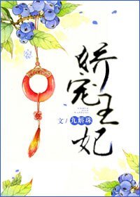 《娇宠王妃》