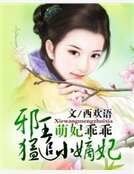 《萌妃乖乖:邪王猛追小嫡妃》
