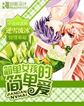 《简单女孩的简单爱》