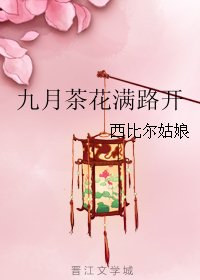 《九月茶花满路开》