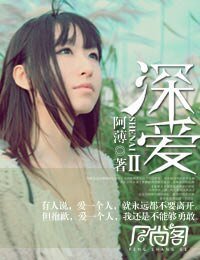 深爱Ⅱ