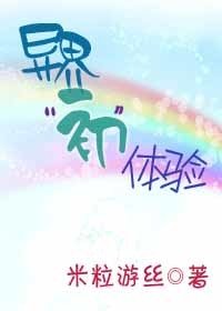 《异界“初”体验》