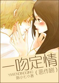 《(恶作剧同人/BG)一吻定情》