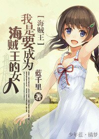 《(BG/海贼王同人)我是要成为海贼王的女人》