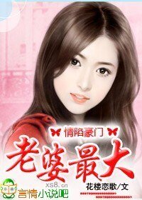 《情陷豪门,老婆你最大》