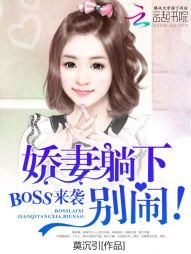 《BOSS来袭:娇妻躺下,别闹!》