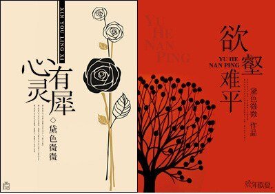 《心有灵犀/欲壑难平》