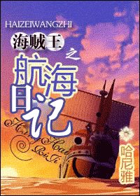《(BG/海贼同人)海贼王之航海日记》