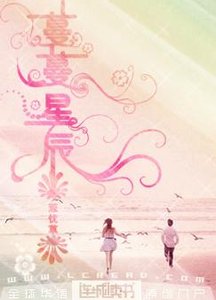 《蔓蔓星辰》