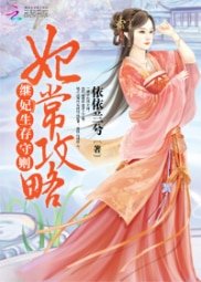 《妃常攻略:继妃生存守则》