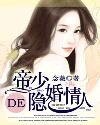 《帝少的隐婚情人》