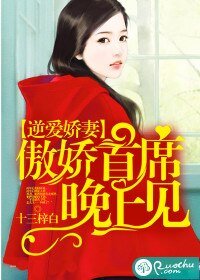 《逆爱娇妻:傲娇首席晚上见/亲爱的,我们结婚吧》