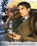 《亲夫难》