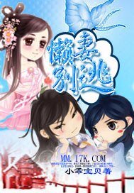 《懒妻别逃》