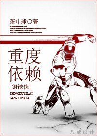 《(钢铁侠同人/BL)重度依赖》