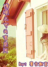 《(BG/情深深雨蒙蒙同人)情深之可云有空间》