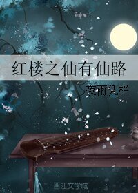 《(BG/红楼同人)红楼之仙有仙路》