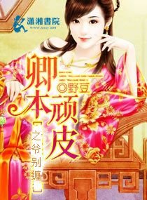 《卿本顽皮之爷别缠》
