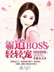 《Boss难伺候:萌妻,专心点》