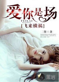 《爱你是场飞来横祸》