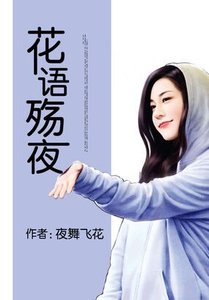 《花语殇夜》