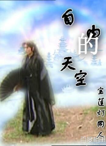 （BG/宝莲灯同人）自由的天空