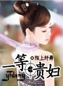 《一等贵妇/豪门主妇》