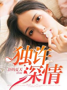 《独许深情/权少染指成婚》