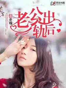 《老公出轨后》