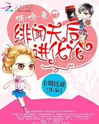 《偶像来了:绯闻天后进化论》