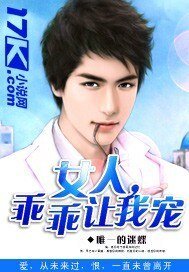 《女人,乖乖让我宠》