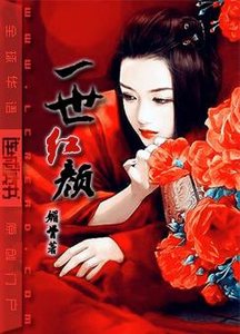 《一世红颜》