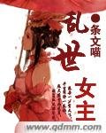 《乱世女主》