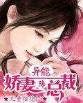 《异能娇妻降总裁》