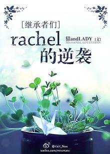 （BG/继承者们同人）[继承者们]rachel的逆袭