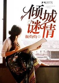 《倾城谜情》