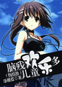 《(伪综漫/BG)脑残儿童欢乐多》