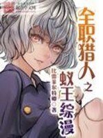 《(BG/全职猎人同人)全职猎人之蚁王综漫》