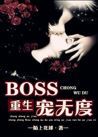 [重生]BOSS宠无度/傲娇男和傲娇女