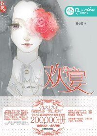 《欢宴》