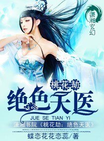 桃花劫：绝色天医  