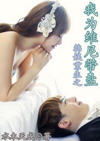 《(BG/韩娱同人)重生之我为维尼带盐》