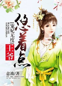 《宠妃无度:王爷悠着点》