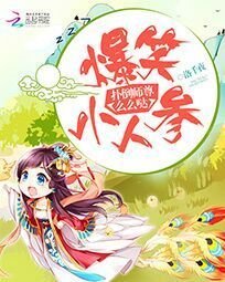 《爆笑小人参:扑倒师尊么么哒》