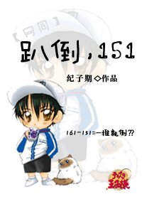 （BG/网王同人）趴倒，151