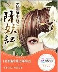 妾如瓶中花之降妖记