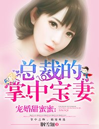 《宠婚甜蜜蜜,总裁的掌中宝妻》
