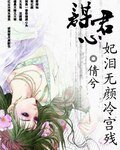 《谋君心:妃泪无颜冷宫残》
