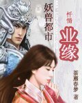 《魏武情史:暴君的曼陀罗》